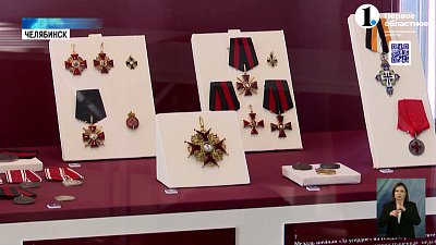 В Челябинске открылась выставка редких орденов