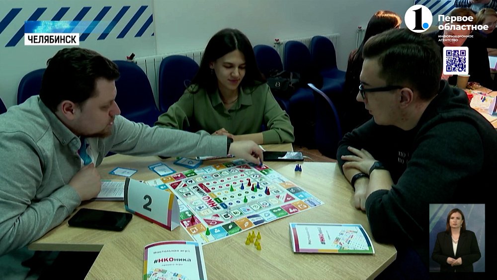 На Южном Урале день НКО отметили игрой в настолку