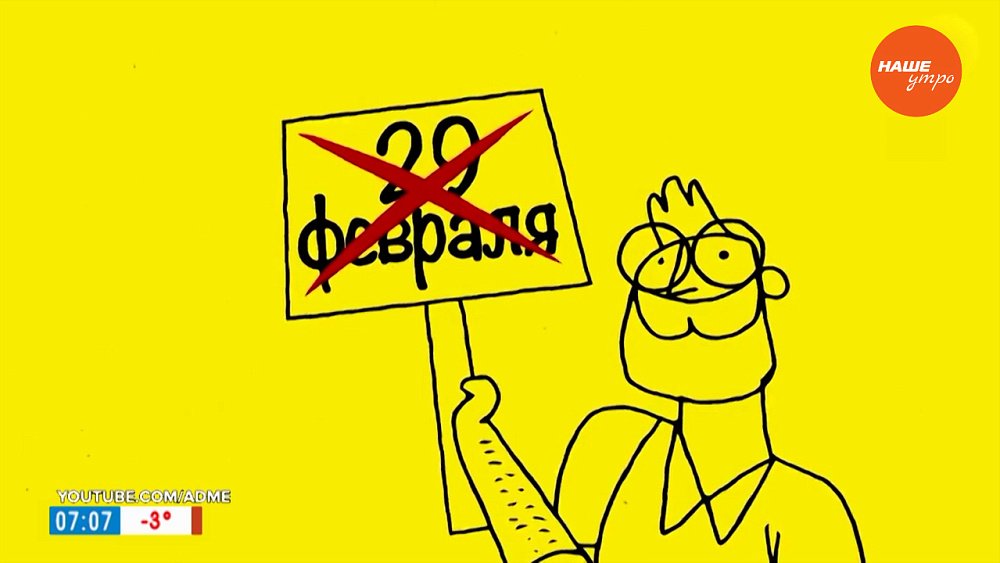 Необычные факты о самом редком дне в сюжете «29 февраля»