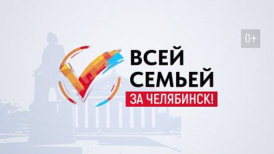 Южноуральцам предлагают принять участие в викторине «Всей семьей — за Челябинск!»