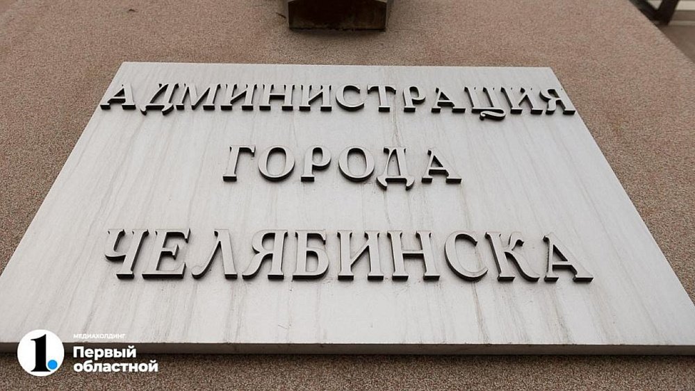 В Челябинске назначен главный архитектор