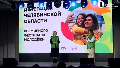 135 ребят из Челябинской области примут участие во Всемирном фестивале молодежи 135 ребят из Челябинской области примут участие во Всемирном фестивале молодежи