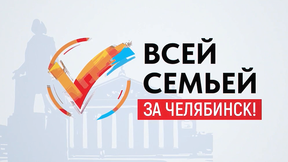Викторина «Всей семьей — за Челябинск!» пройдет в дни президентских выборов