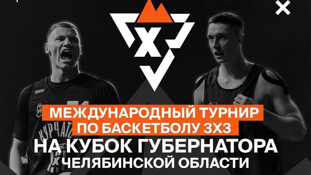 Команды из семи стран выступят на Кубке губернатора Челябинской области по баскетболу 3×3
