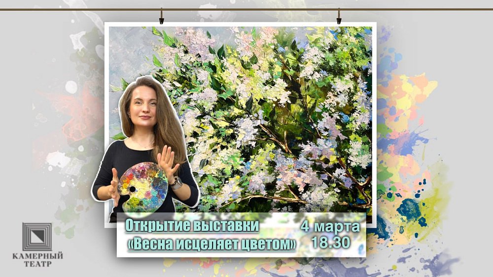 Челябинцев приглашают потрогать и понюхать весну в Камерном театре