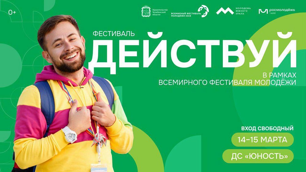 Челябинскую молодежь приглашают принять участие в региональном фестивале «Действуй!»