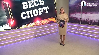 Весь спорт от 02.03.2024