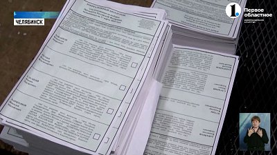 Из Челябинска отправили избирательные бюллетени в города региона