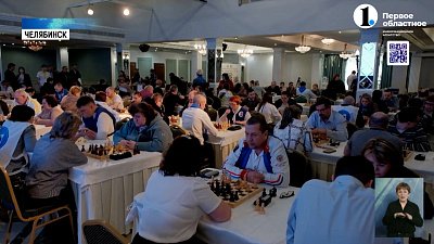 В Челябинске прошел фестиваль по шахматам