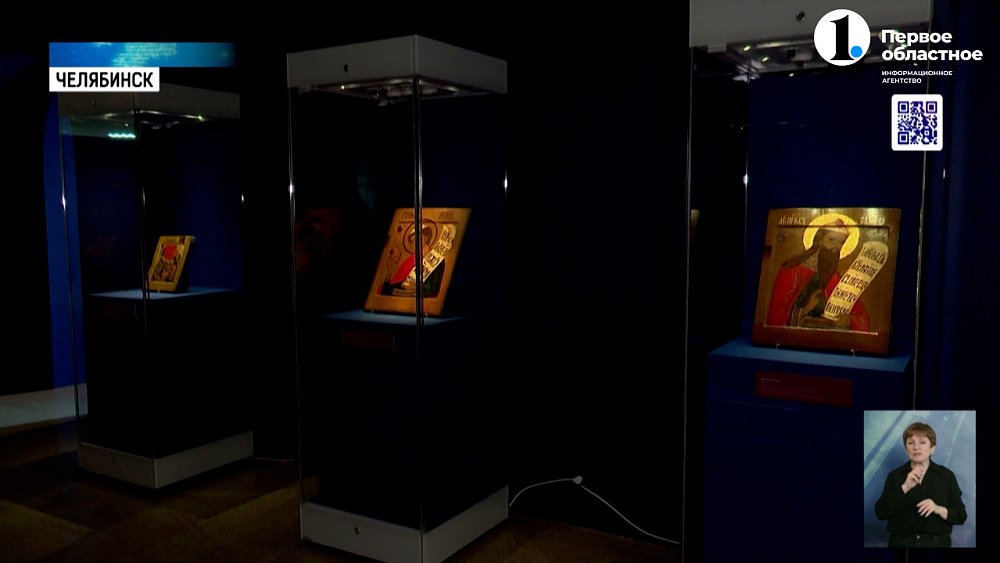 В Челябинске открылась выставка «Уральское чудо. Святые лики»