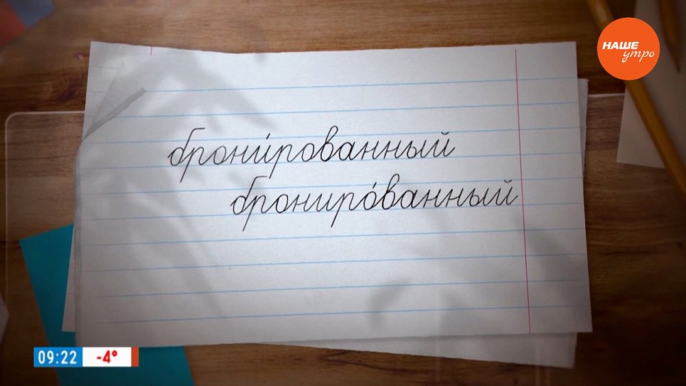 Об ударении в слове «бронированный» в рубрике «Простые правила»