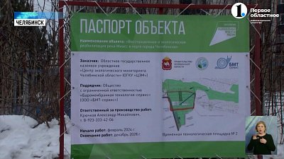 В Челябинске начали реабилитацию реки Миасс
