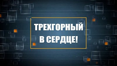 Как изменился Трехгорный за последние 6 лет?
