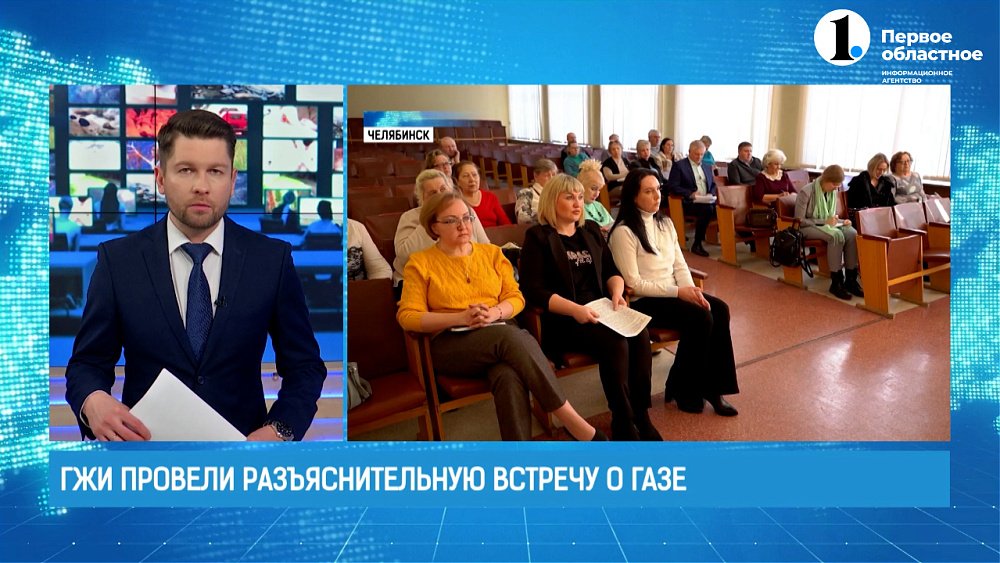 ГЖИ провели разъяснительную встречу о новом порядке обслуживания газового оборудования