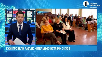 ГЖИ провели разъяснительную встречу о новом порядке обслуживания газового оборудования