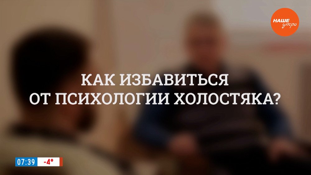 Как избавиться от психологии холостяка в рубрике «Психологика»