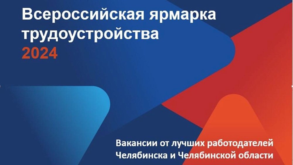 Предприятия Южного Урала готовят вакансии для Всероссийской ярмарки трудоустройства