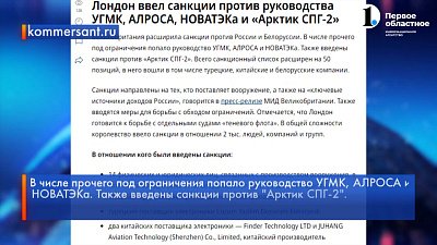 Предприятия Челябинской области попали под британские санкции