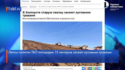 В Златоусте полных ходом идет рекультивация свалки