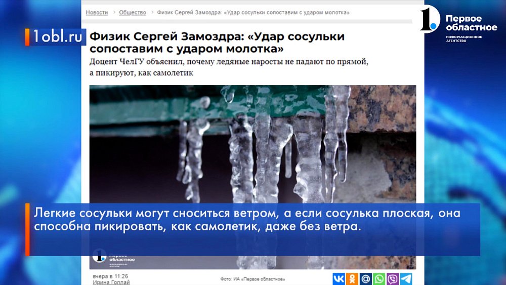 Падение сосулек — это опасно