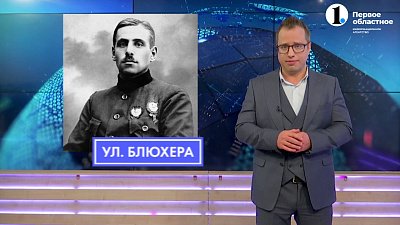 Чьим именем названа улица Блюхера?