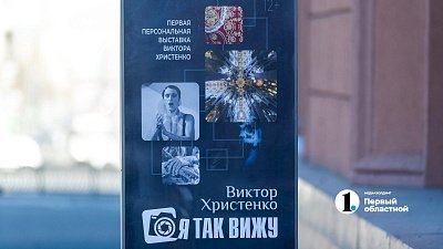 Фото как история: в Челябинске открывается персональная выставка Виктора Христенко