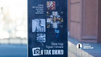 Фото как история: в Челябинске открывается персональная выставка Виктора Христенко