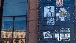 Фото как история: в Челябинске открывается персональная выставка Виктора Христенко