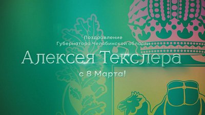 Поздравление Алексея Текслера с Международным женским днем