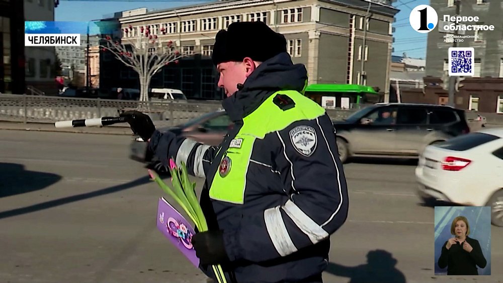 Сотрудники ДПС Челябинской области дарят цветы девушкам за рулем