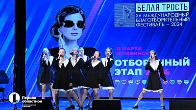 В Челябинске прошел отборочный этап музыкального фестиваля «Белая трость»