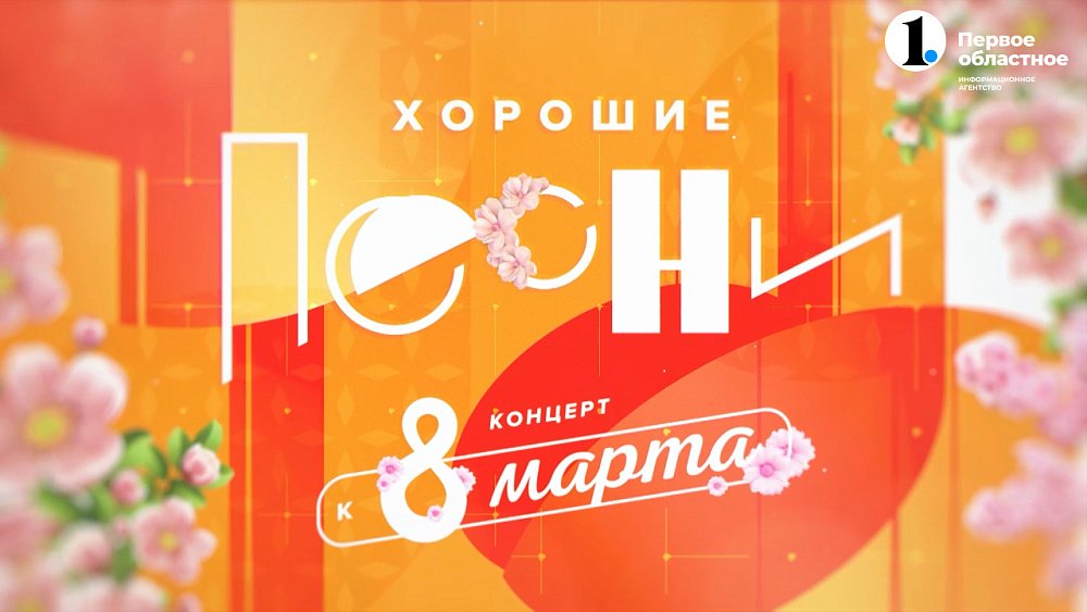 В передаче «Хорошие песни» представили концерт к 8 Марта
