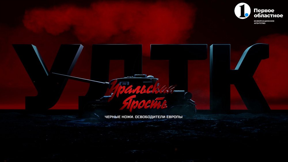 Фильм «Уральская ярость: „Черные ножи“ — освободители Европы»