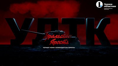 Фильм «Уральская ярость: „Черные ножи“ — освободители Европы»