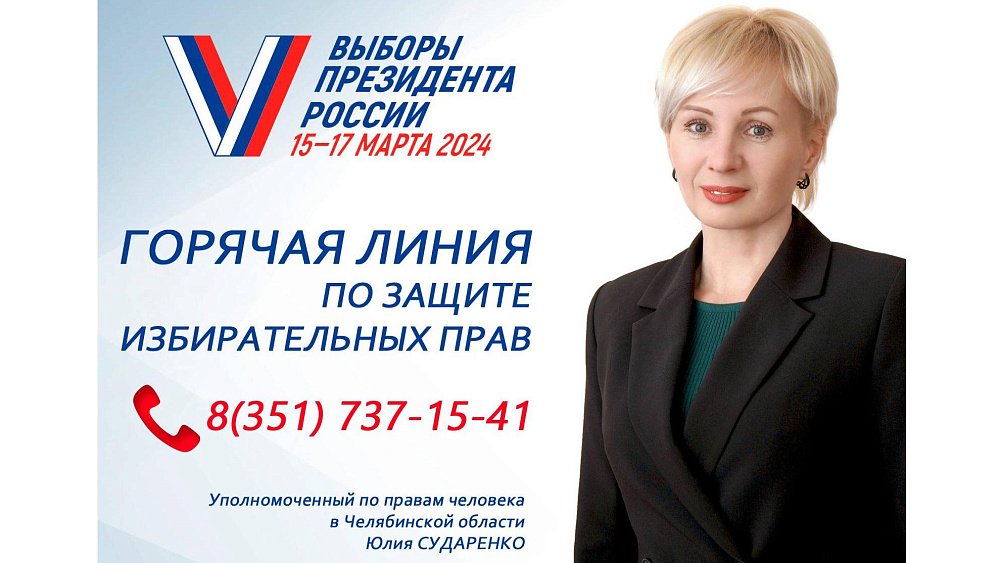 В аппарате омбудсмена Челябинской области работает горячая линия по выборам