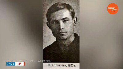 Конструктор Иван Трашутин в рубрике «Имя в истории»