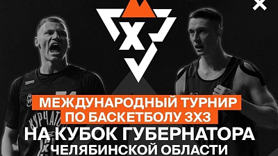 Кто приедет в гости к нам — представление участников Кубка губернатора по баскетболу 3×3