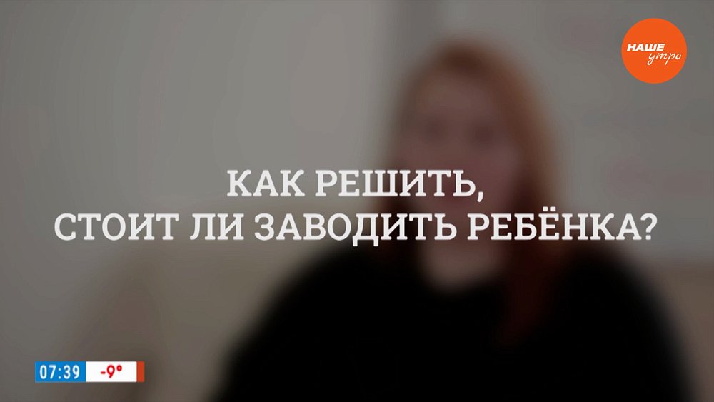 Как решить, стоит ли заводить ребенка? ― в рубрике «Психологика»
