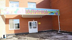В поселке Западном открылись первые четыре группы детского сада
