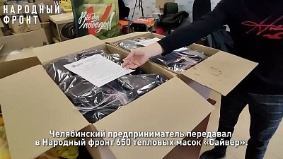 Челябинский предприниматель передал на передовую 650 уникальных тепловых масок
