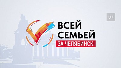 Южноуральцы могут принять участие в викторине «Всей семьей — за Челябинск»