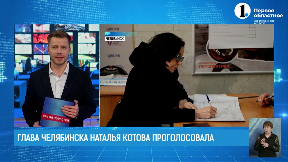 Глава Челябинска Наталья Котова проголосовала на выборах