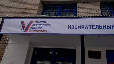Стартовал третий день голосования на выборах Президента России