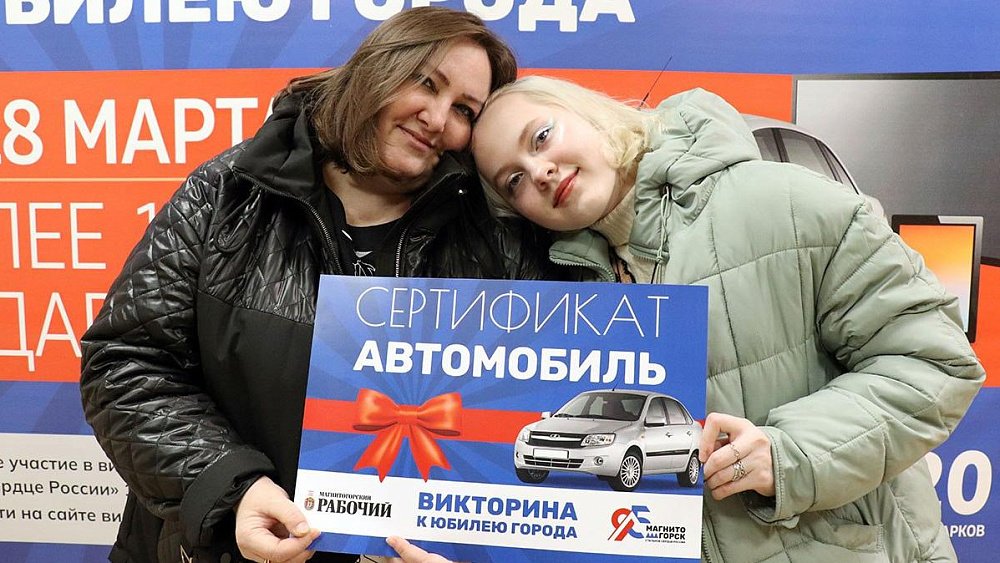 Жительница Магнитогорска выиграла автомобиль в викторине, приуроченной к юбилею города