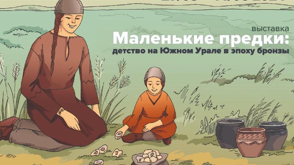 Заповедник «Аркаим» подготовил передвижную выставку находок из детских погребений