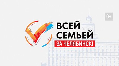 Итоговый этап викторины «Всей семьей — за Челябинск» пройдет в прямом эфире телеканала ОТВ