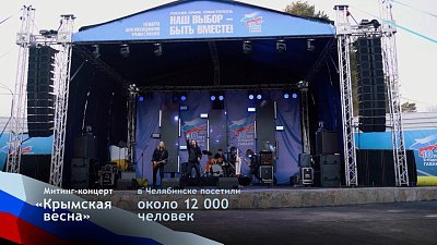 В Челябинске около 12 тысяч человек посетили митинг-концерт «Крымская весна»