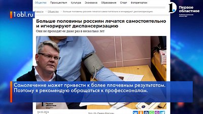 Больше половины граждан России занимаются самолечением
