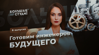 В программе «Большая студия» обсудили создание передовой инженерной школы «Сердце Урала»