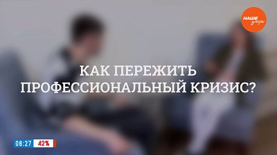 Как пережить профессиональный кризис? ― в рубрике «Психологика»